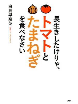 cover image of 長生きしたけりゃ、トマトとたまねぎを食べなさい